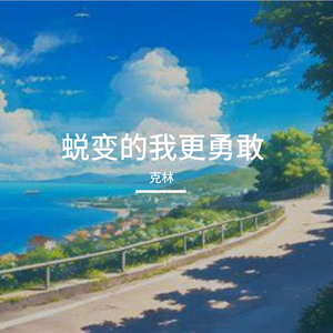 蜕变的我更勇敢