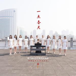 一点春天(厦门纯白色女子教师合唱团)