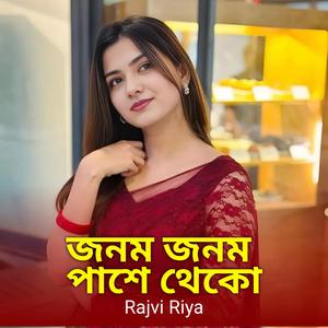 জনম জনম পাশে থেকো