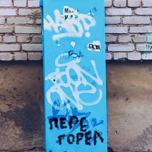 Перегорел