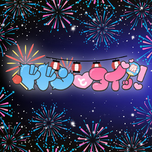 ドドンとコイッ！