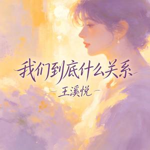 我们到底什么关系