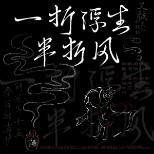 一折浮生半折风