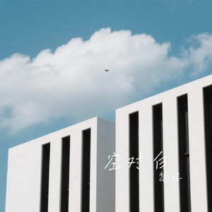 空对白