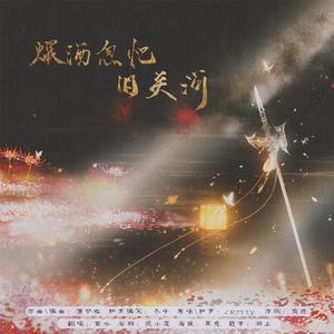 煨酒忽忆旧关河