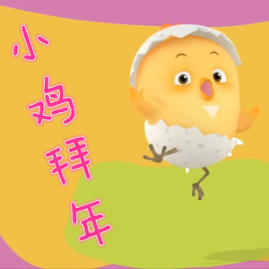 小鸡拜年