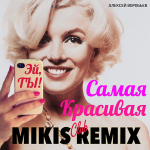 Samaya krasivaya (Mikis Club Remix)