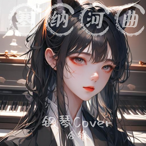 禁忌的爱 piano ver.