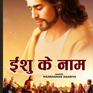 Yeshu Ke Naam