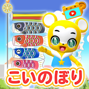 こいのぼり