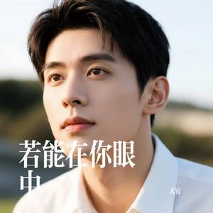 若能在你眼中