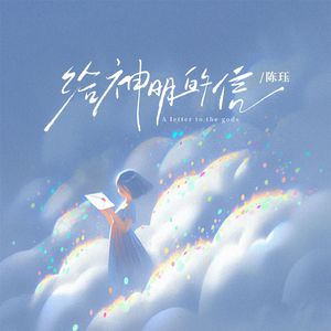 给神明的信