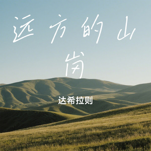 远方的山岗