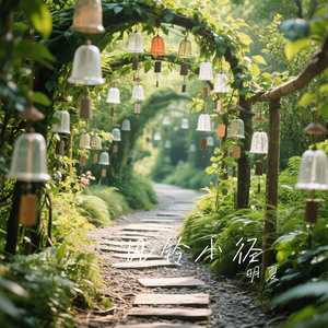 风铃小径