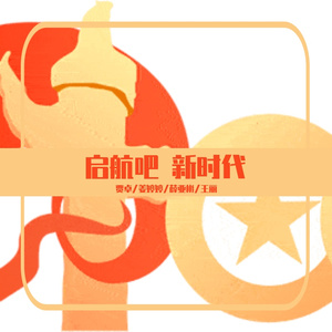 启航吧新时代
