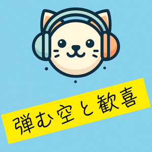 弾む空と歓喜