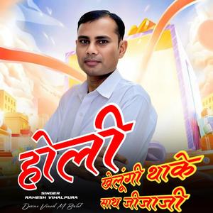 होली खेलूंगी थाके साथ जीजाजी