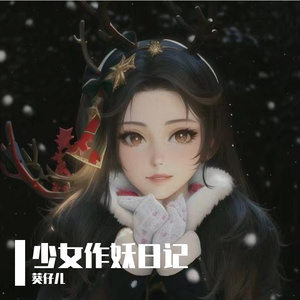 少女作妖日记