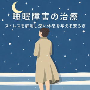 自律神経と脳を整える深い眠り音楽