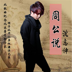 周公说
