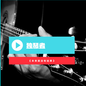 本来就没有结果