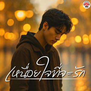 เหนื่อยใจที่จะรัก