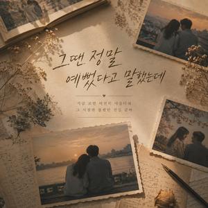 그땐 정말 예뻤다고 말했는데