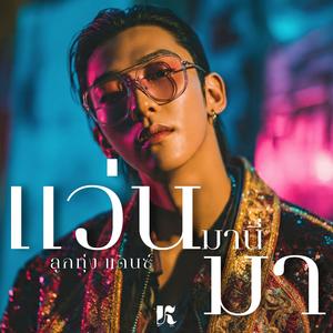 แว่นมานี่มา (ลูกทุ่งแดนซ์)