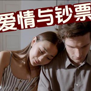 爱情与钞票
