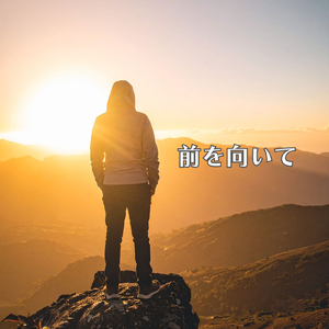 前を向いて
