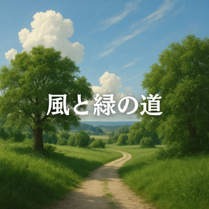 風と緑の道