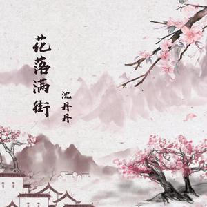 花落满街 (粤语版)