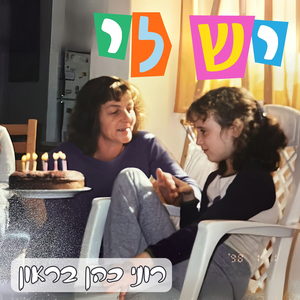 יש לי