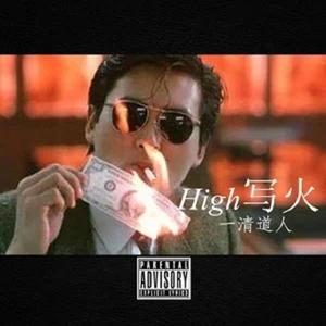 High写火