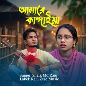 আমারে কান্দাইয়া Amare Kandaiya