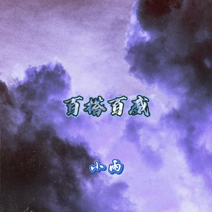 百搭百威（Prod by Ljx Ghost）