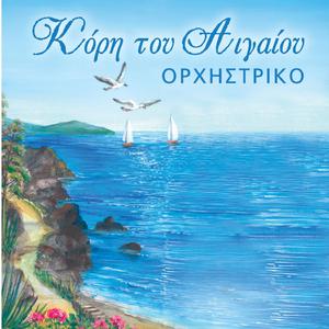 Kori tou aigaiou (Instrumental)