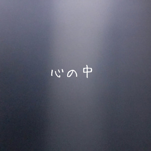 心の中