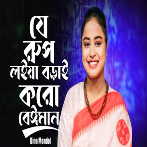 যেই রুপ লইয়া বড়াই করো রে বেইমান