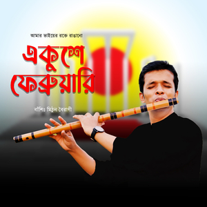 Amar Bhaier Rokte Rangano Ekushe February