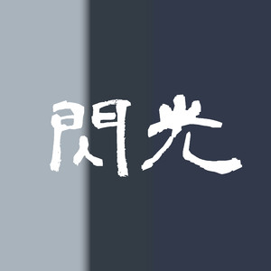 閃光「機動戦士ガンダム 閃光のハサウェイ」より(原曲:[Alexandros])[ORIGINAL COVER]