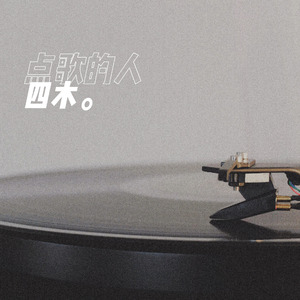 点歌的人 (钢琴版)