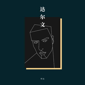 达尔文