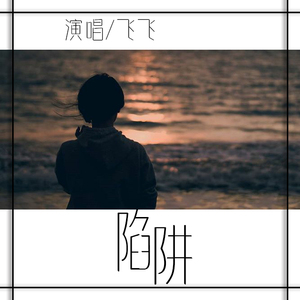 陷阱（翻自 王北车）