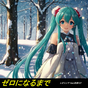 ゼロになるまで