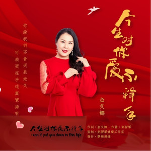 今生对你爱不释手