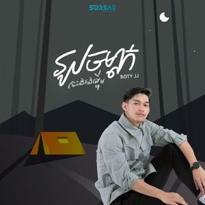 រូបចម្លាក់ចេះដកដង្ហើម