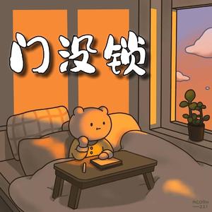 门没锁