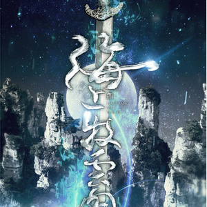 海上牧云图    唱：五音Jw