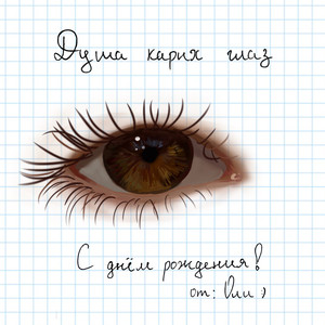 Душа карих глаз